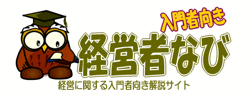 社長･経営者の為の入門知識