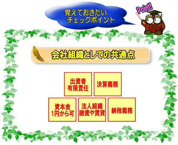 会社組織としての共通点【図】