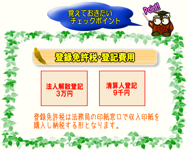 会社解散手続きにかかる登録免許税･登記費用【図】