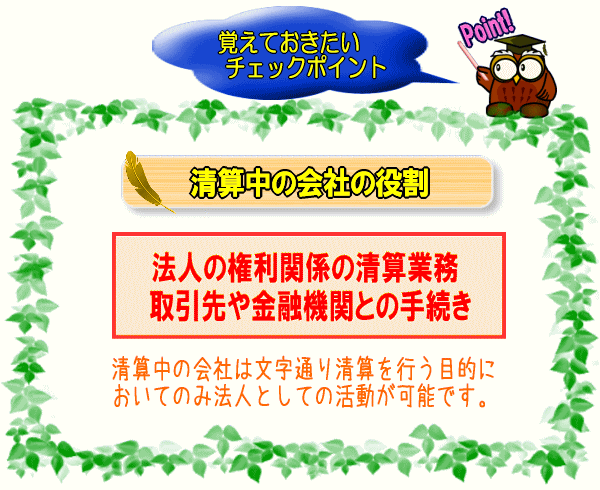 清算中の会社の役割【図】