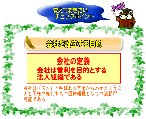 会社を設立する目的【図】