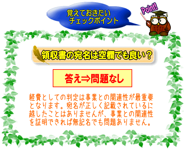 領収書の宛名は空欄でも良い？【図】