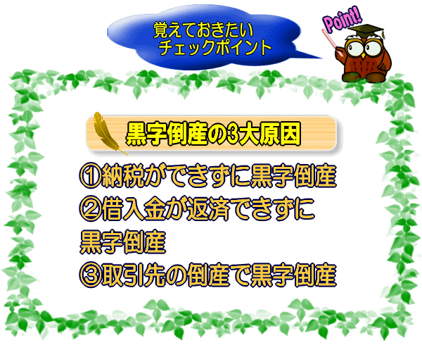 黒字倒産の3大原因【図】