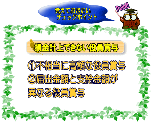 損金計上できない役員賞与【図】