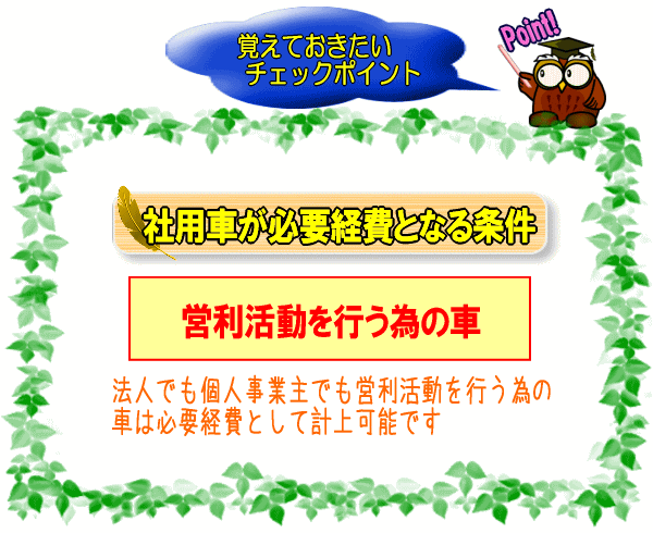 社用車が必要経費となる条件【図】